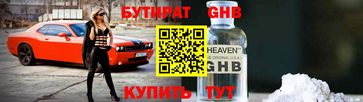 БУТИРАТ оксибутират Сорочинск